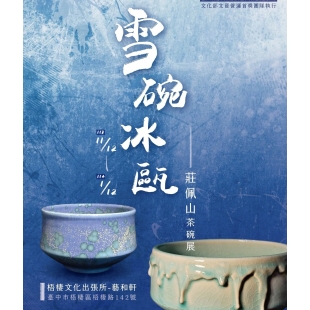 雪碗冰甌 - 莊佩山茶碗展