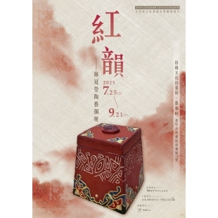 2025-紅韻-林冠瑩陶藝創作個展-海報-轉.jpg